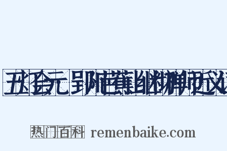 五灯会元·郢州芭蕉山继彻禅师近义词是什么意思的图片